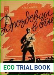 Дроздовцы в огне