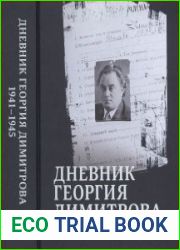 Дневник Георгия Димитрова (1941-1945)