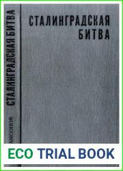 Сталинградская битва