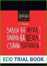 Забей на мужа! Плюнь на шефа! Стань богиней!