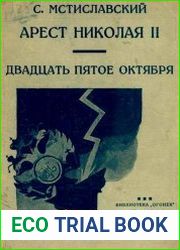Арест Николая II, 1917. 25 октября