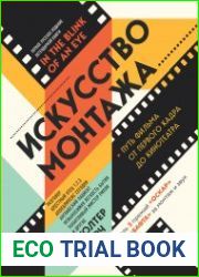 Искусство монтажа путь фильма от первого кадра до кинотеатра