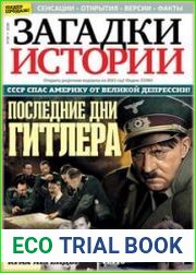 Загадки истории