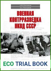 Военная контрразведка НКВД СССР. Тайный фронт войны 1941–1942