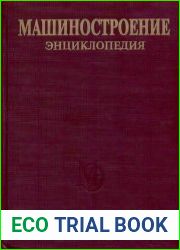 Машиностроение. Энциклопедия в сорока томах (38 томов)