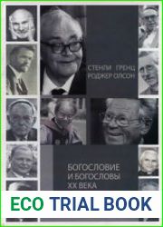 Богословие и богословы XX века