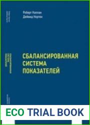 Сбалансированная система показателей. От стратегии к действию.