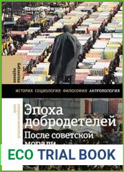 Эпоха добродетелей. После советской морали