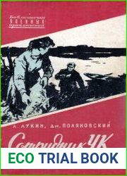 Сотрудник ЧК