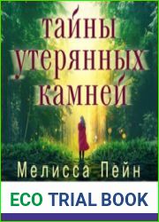 Тайны утерянных камней