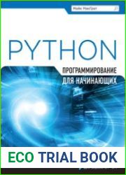 Программирование на Python для начинающих