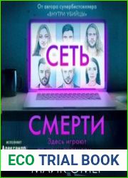 Сеть смерти