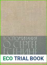 Воспоминания о Сергее Есенине