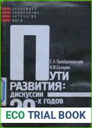 Пути развития дискуссии 20-х годов Статьи и современный комментарий