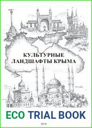 Культурные ландшафты Крыма