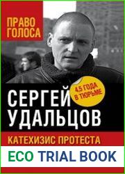 Катехизис протеста. За что мы боремся