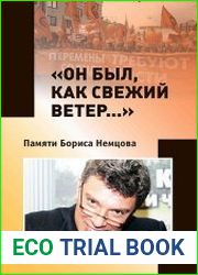 «Он был, как свежий ветер…» Памяти Бориса Немцова
