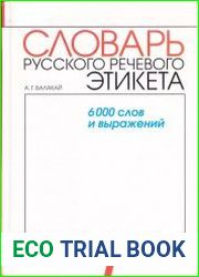 Словарь русского речевого этикета. Формы доброжелательного обхождения. 6000 слов и выражений