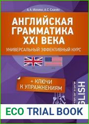 Английская грамматика XXI века. Универсальный эффективный курс