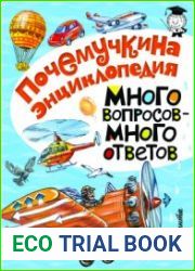 Много вопросов - много ответов (Почемучкина энциклопедия)