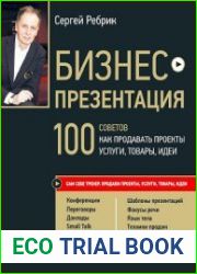 Бизнес-презентация. 100 советов, как продавать проекты, услуги, товары, идеи