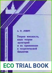 Теория множеств, язык теории категорий и их применение в теоретической биологии
