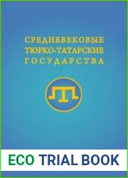 Средневековые тюрко-татарские государства. Сборник статей. Выпуск 2