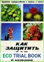 Как защитить сад от вредителей и болезней