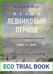 Малый ледниковый период. Как климат изменил историю, 1300–1850