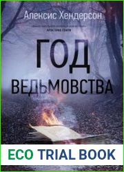 Год ведьмовства
