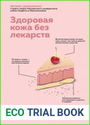 Здоровая кожа без лекарств. Как покончить с недостатками во внешности, изменив привычки питания
