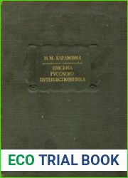 Письма русского путешественника