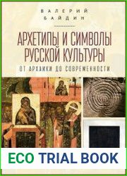 Архетипы и символы русской культуры от архаики до современности