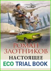 Настоящее прошлое. Крушение империи