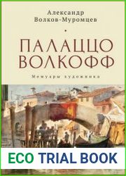 Палаццо Волкофф мемуары художника