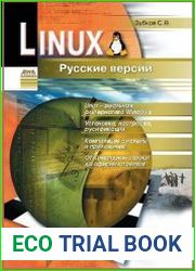 Linux. Русские версии