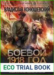 Боевой 1918 год. Длинные версты
