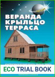 Веранда, крыльцо, терраса