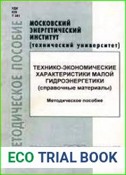Технико-экономические характеристики малой гидроэнергетики