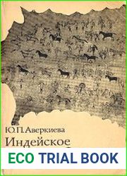 Индейское кочевое общество XVIII-XIX вв.
