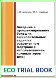 Введение в программирование больших вычислительных задач на современном Фортране с использованием компиляторов Intel