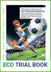 Футболономика Почему Англия проигрывает, Германия и Бразилия выигрывают, а США, Япония, Австралия, Турция и даже Ирак выходят на первый план