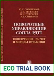 Поворотные управляющие сопла РДТТ. Конструкция, расчет и методы отработки