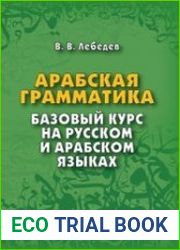 Арабская грамматика базовый курс на русском и арабском языках