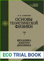 Основы теоретической физики (в 2-х томах). Том 1. Механика. Электродинамика