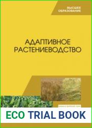 Адаптивное растениеводство