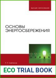 Основы энергосбережения