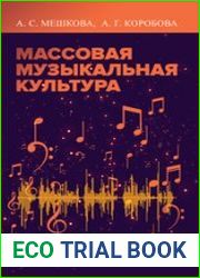 Массовая музыкальная культура