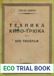 Техника кино-трюка