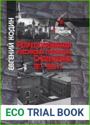 Репрессированная российская провинция. Смоленщина 1917-1953 гг